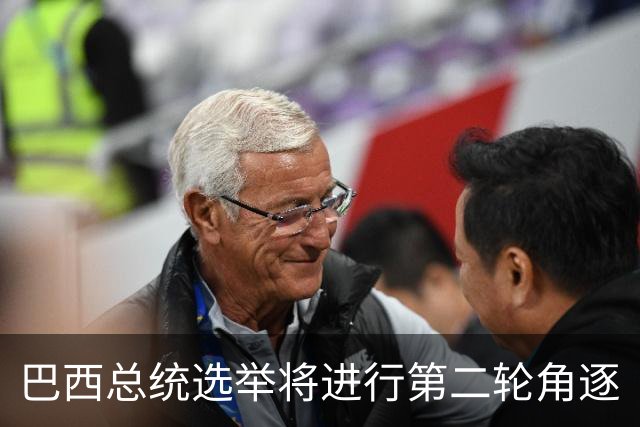 巴西总统选举将进行第二轮角逐